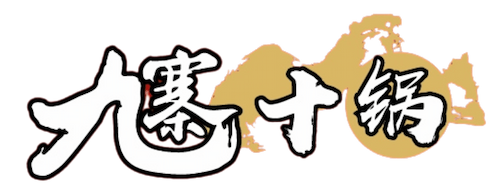 九寨十鍋
